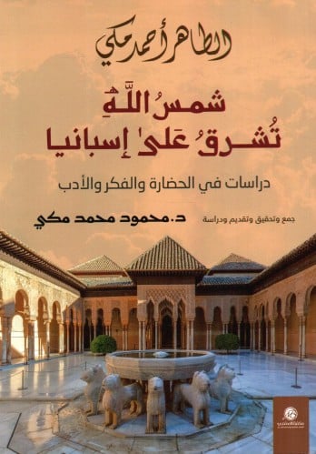 شمس الله تشرق على إسبانيا : دراسات في الحضارة والف...