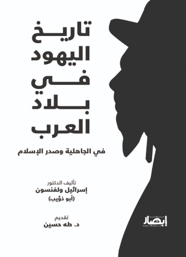 تاريخ اليهود في بلاد العرب في الجاهلية وصدر الإسلا...