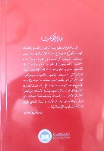 الغارة على العالم الإسلامي