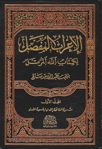 الإعراب المفصل لكتاب الله المرتل 1/6