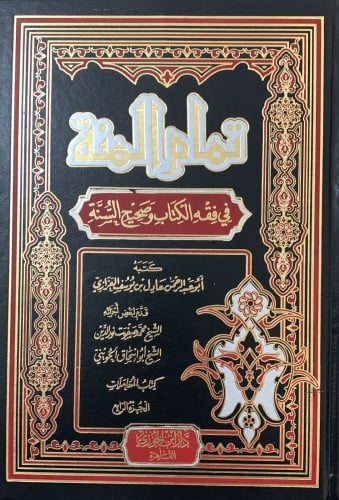 تمام المنة في فقه الكتاب وصحيح السنة