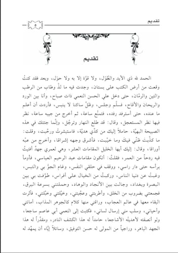 المقامات العشر لعبدالرحيم العباسي (867 - 963هـ)