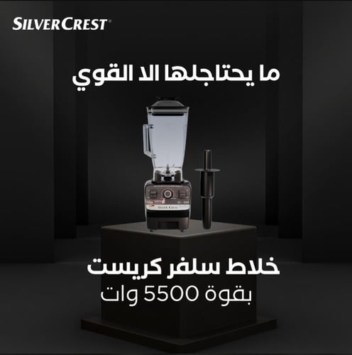 خلاط سلفر كرست بقوة 4500 واط + فرامة خضار ولحوم ست...