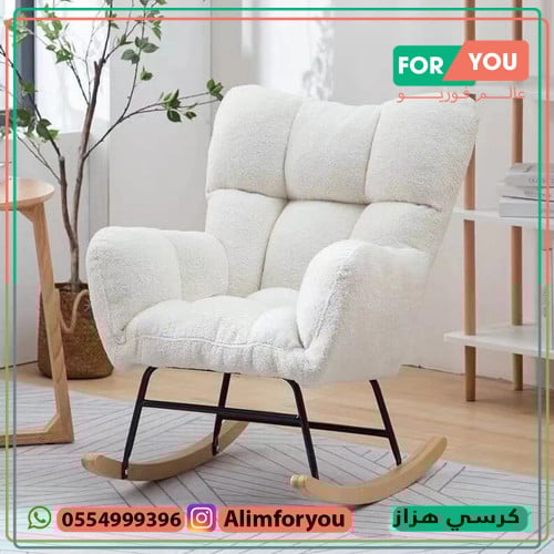 كرسي استرخاء هزاز