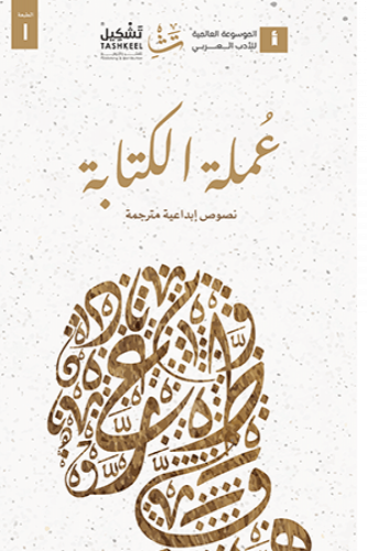 عملة الكتابة - رائد العيد