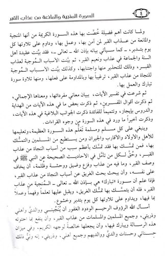 السورة المنجية والمانعة من عذاب الغبر