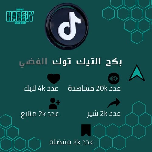 البكج الفضي تيك توك TIKTOK