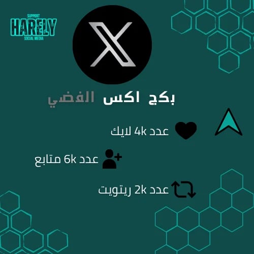 البكج الفضي اكس X