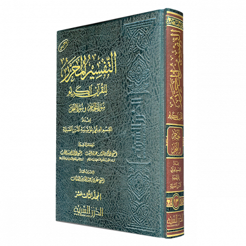 التفسير المحرر مج 13- سورة الحجر وسورة النحل