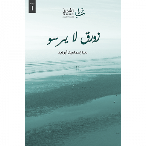 زورق لا يرسو