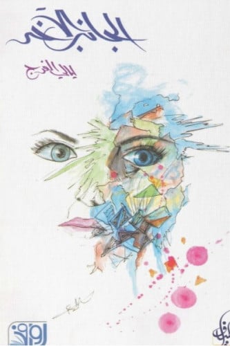 الجانب الآخر - ليالي الفرج