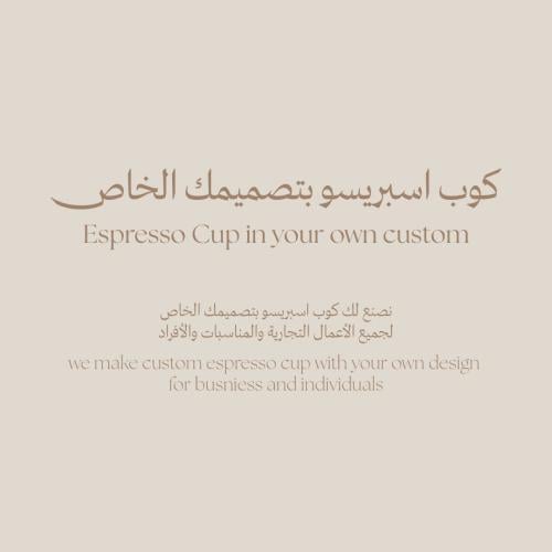 كوب اسبريسو بتصميمك الخاص