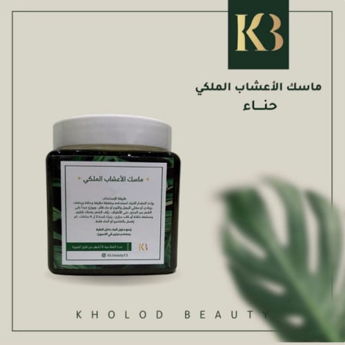 ماسك الاعشــاب الملكي ( حناء )