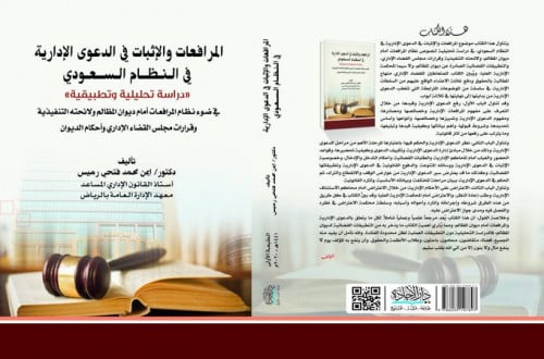 المرافعات والاثبات في الدعوى الادارية في النظام ال...