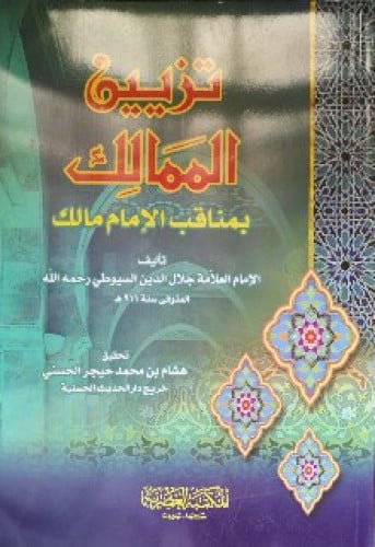 تزيين الممالك بمناقب الإمام مالك