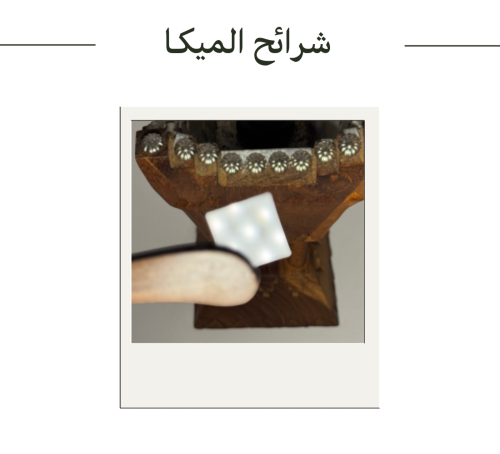 شرائح المايكا