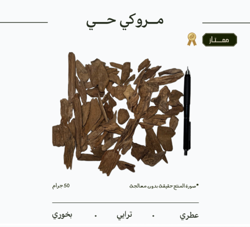 عود مروكي حي | ممتاز