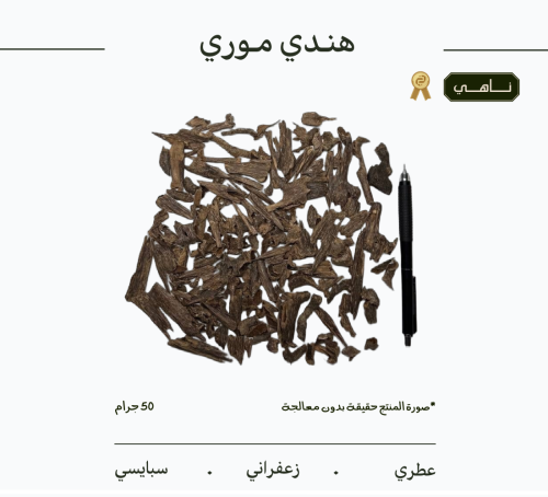 عود هندي موري | ناهي