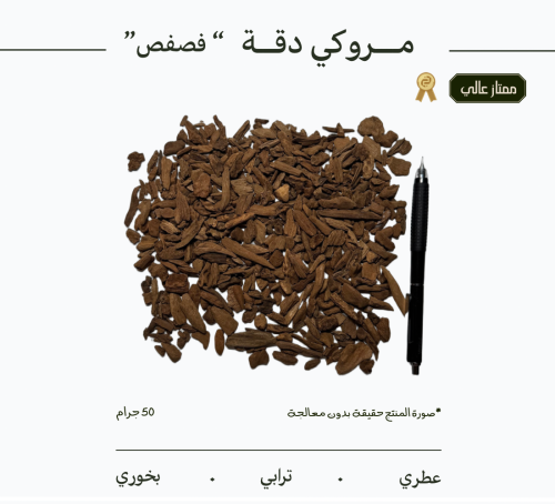 عود مروكي دقة فصفص | ممتاز عالي