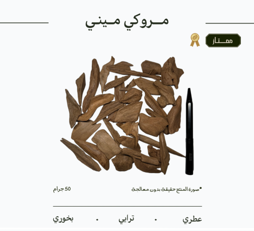 قنصة عود مروكي ميني | ممتاز عالي