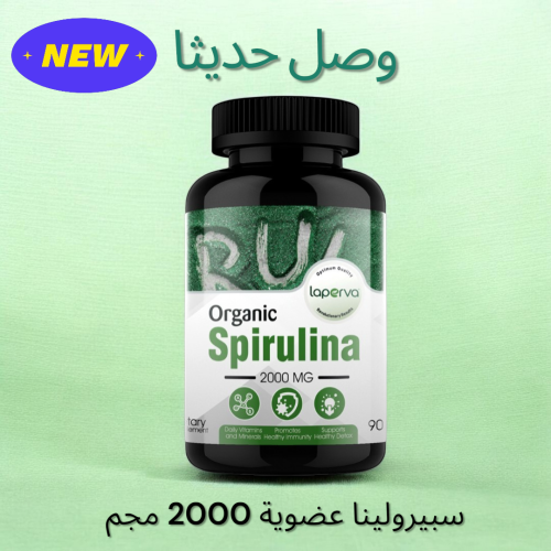 سبيرولينا عضوية 2000 مجم 90 كبسولة.