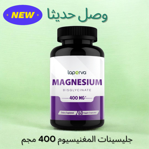 مغنيسيوم جليسينات 400 مجم 60 كبسولة