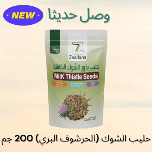 حليب الشوك بذور الحرشوف البري 200 جم