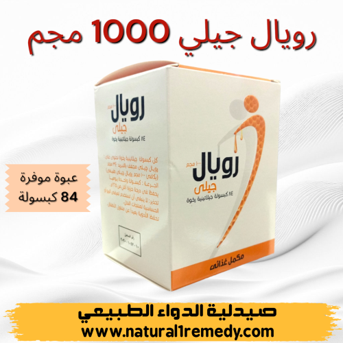 رويال جيلي 1000 مجم 84 كبسولة