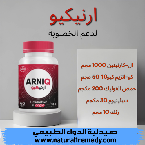 ارنيكيو 60 قرص للمضغ