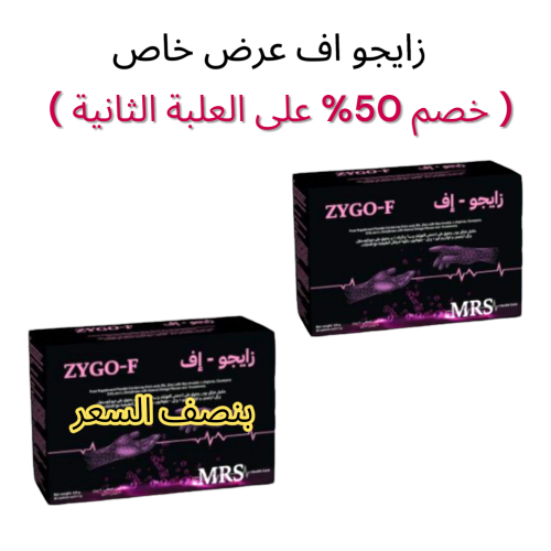 زايجو اف عرض خاص علبتين (خصم 50% على العلبة الثاني...