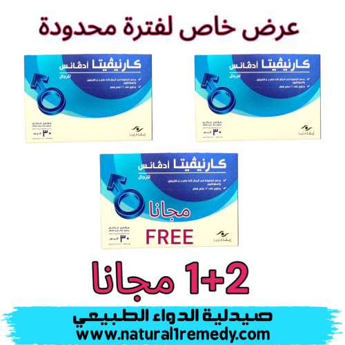 كارنيفيتا ادفانس للرجال ( 2+1 مجانا )