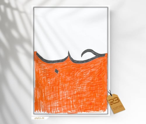 لوحة جدارية تصميم خط عربي ( حب ) رقم المنتج 50 - R...