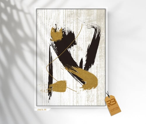 لوحة جدارية تصميم فن تشكيلي (رقم المنتج RB-18-33 )