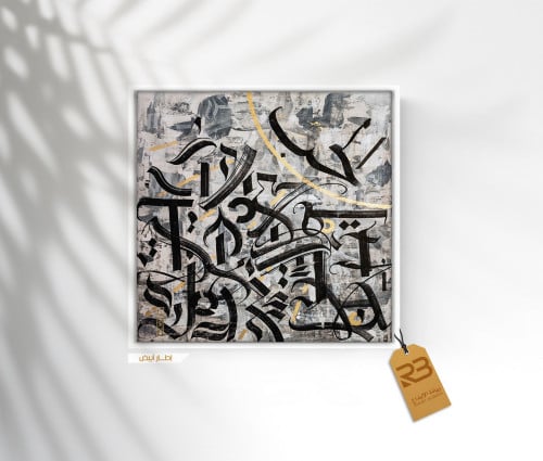 لوحة جدارية تصميم حروف عربية (رقم المنتج RB-FON-19...