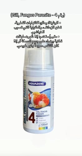 علاج متخصص للفطريات والطفيليات في الخياشيم (04) 10...