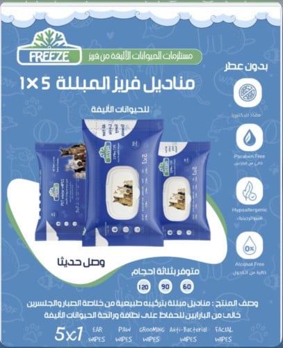 مناديل فريز المبللة 5*1 للحيوانات الأليفة