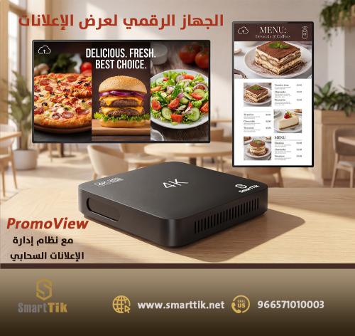 جهاز عرض الإعلانات الرقمي - 4K PromoView Cloud