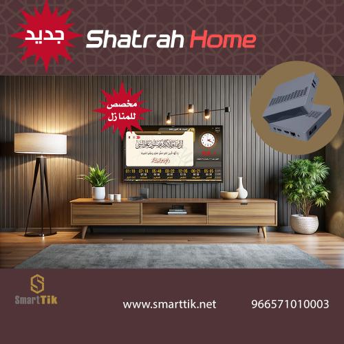 جهاز شطره المنزلي (Shatrah Home)