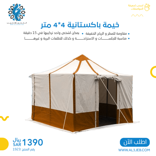 خيمة باكستانية 4 في 4