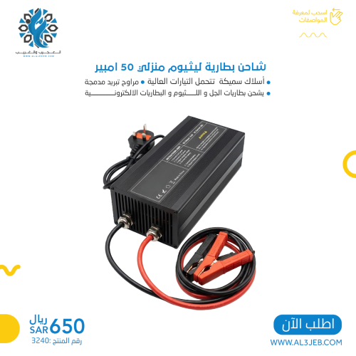 شاحن بطارية ليثيوم منزلي 50 امبير