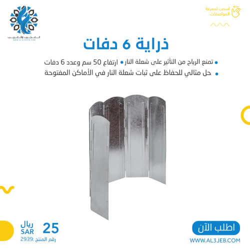 ذراية 6 دفات 50 سم
