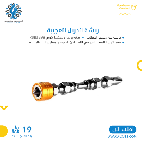 ريشة الدريل العجيبة