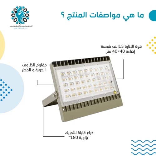 كشاف كهرب يادو بقوة 15 الف شمعة 150W