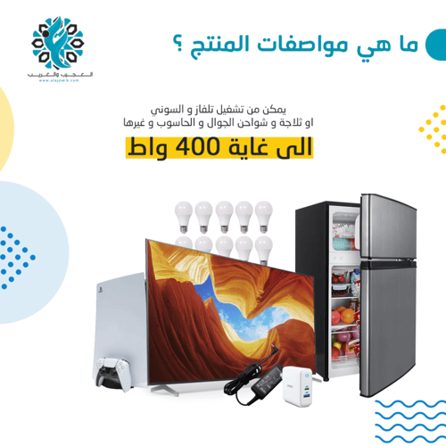 محول طاقة 400 واط