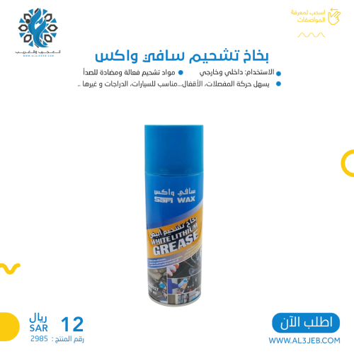 بخاخ تشحيم سافي