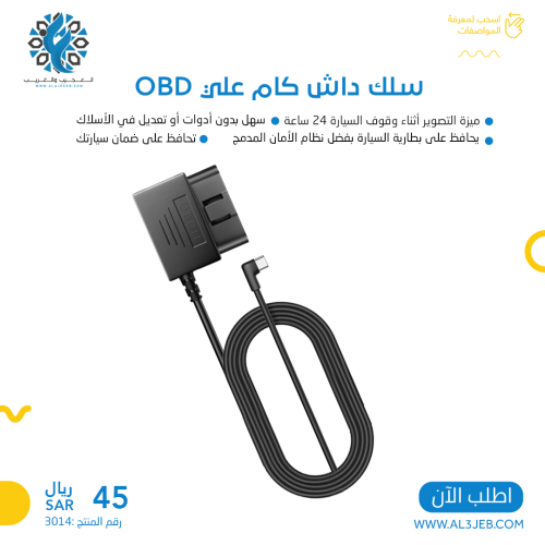سلك داش كام على OBD