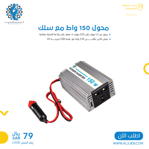 محول 150 واط مع سلك