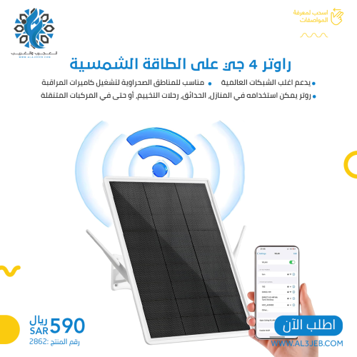 روتر 4G على الطاقة الشمسية