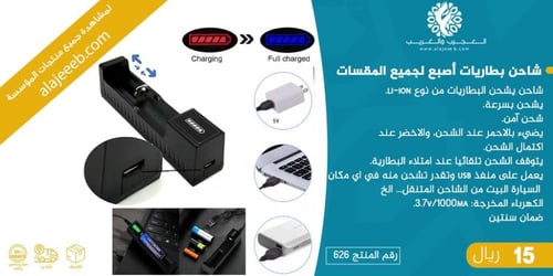 شاحن بطاريات أصبع لجميع المقسات