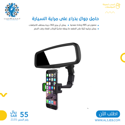 حامل جوال بذراع على مراية السيارة